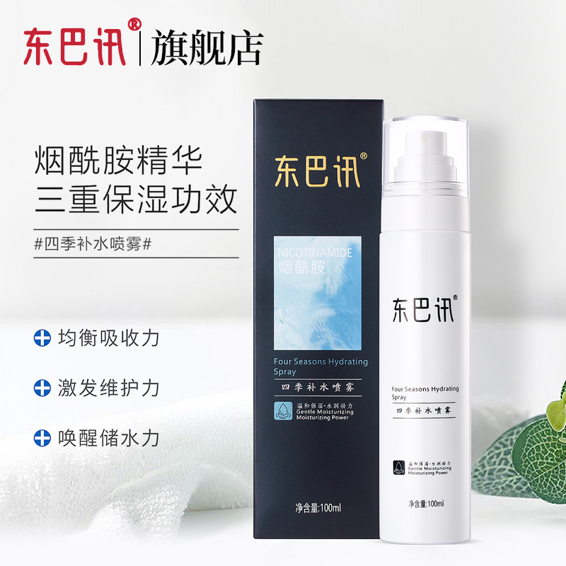 东巴讯喷雾补水保湿修复美白舒缓