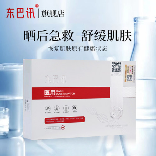 东巴讯冷敷面膜补水保湿修复面膜