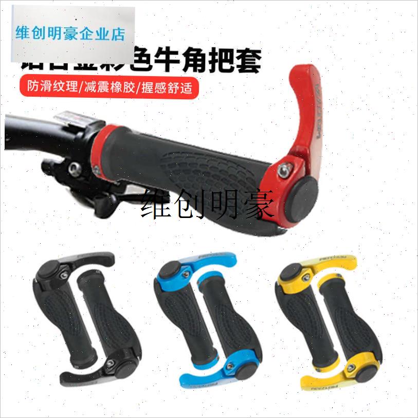 l自行车手把套橡胶山地车副v把手通用单车握把铝合金牛角手柄套配
