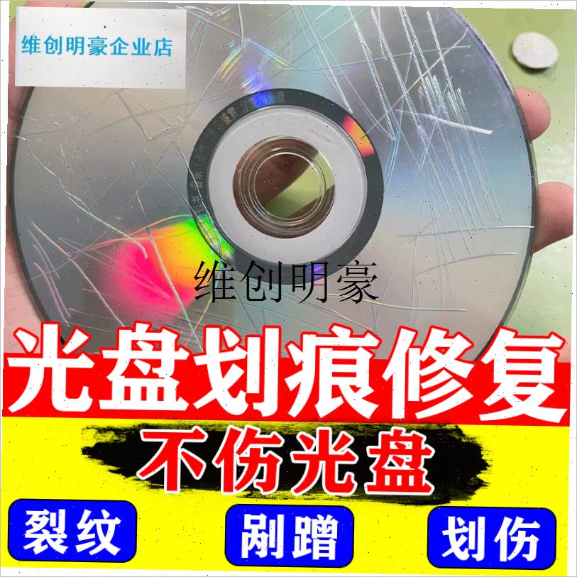 l光盘划痕修复翻新神器CD碟片DVDE光碟刮花裂纹模糊剐蹭打磨抛光