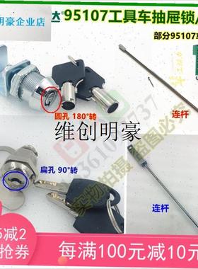 lsata世达工具车锁钥匙95107抽屉锁连杆配件七抽V屉车工具箱锁原