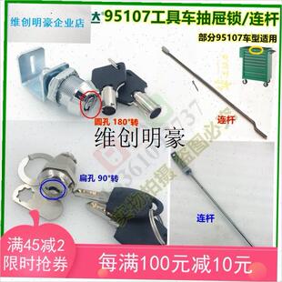 lsata世达工具车锁钥匙95107抽屉锁连杆配件七抽V屉车工具箱锁原