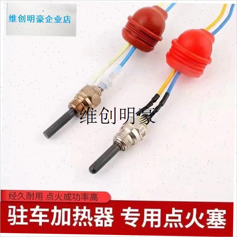 l柴暖点火针配件驻车加s热器柴暖专用点火塞24v盖德京瓷利麦