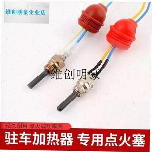 l柴暖点火针配件驻车加s热器柴暖专用点火塞24v盖德京瓷利麦
