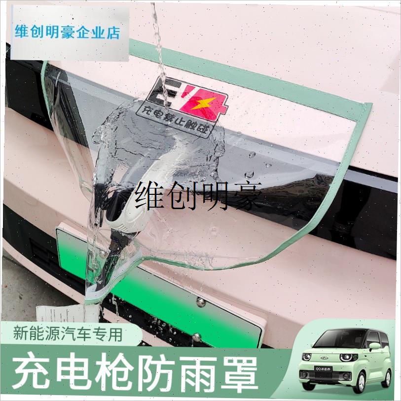 l充电枪档雨罩新i能源电动车充电器桩口防水罩家用户外防晒保护加
