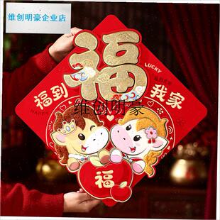 l2026b马年春节新款立体福字门贴大号卡通过年装饰布置生肖贴纸大