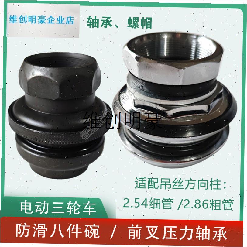 l电动三轮车防滑八件m碗前叉压力轴承转向龙头隐藏式钢碗2.54细2.