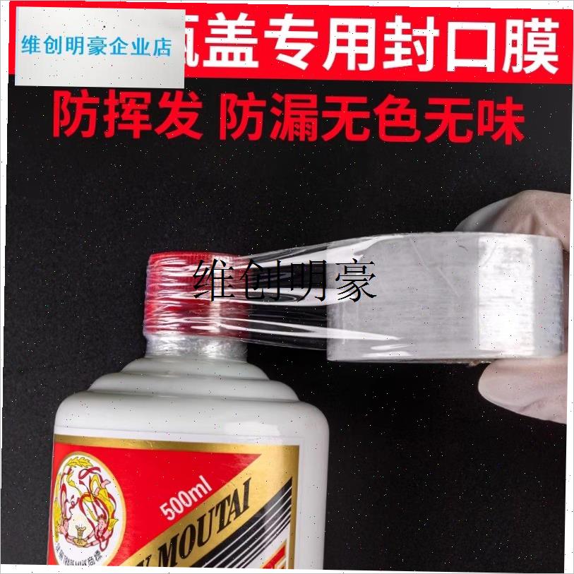 l封口膜酒瓶外卖打包用密封v膜酒坛老酒防渗漏膜埋藏防老化防挥发