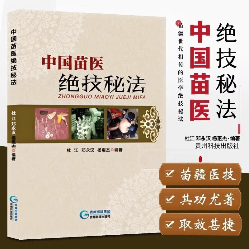 中国苗医绝技秘法正版壮医解毒七疗术苗医解毒法举要老偏方苗疆世代相传的医学绝技秘法苗医特色外治秘技秘传治心术秘技