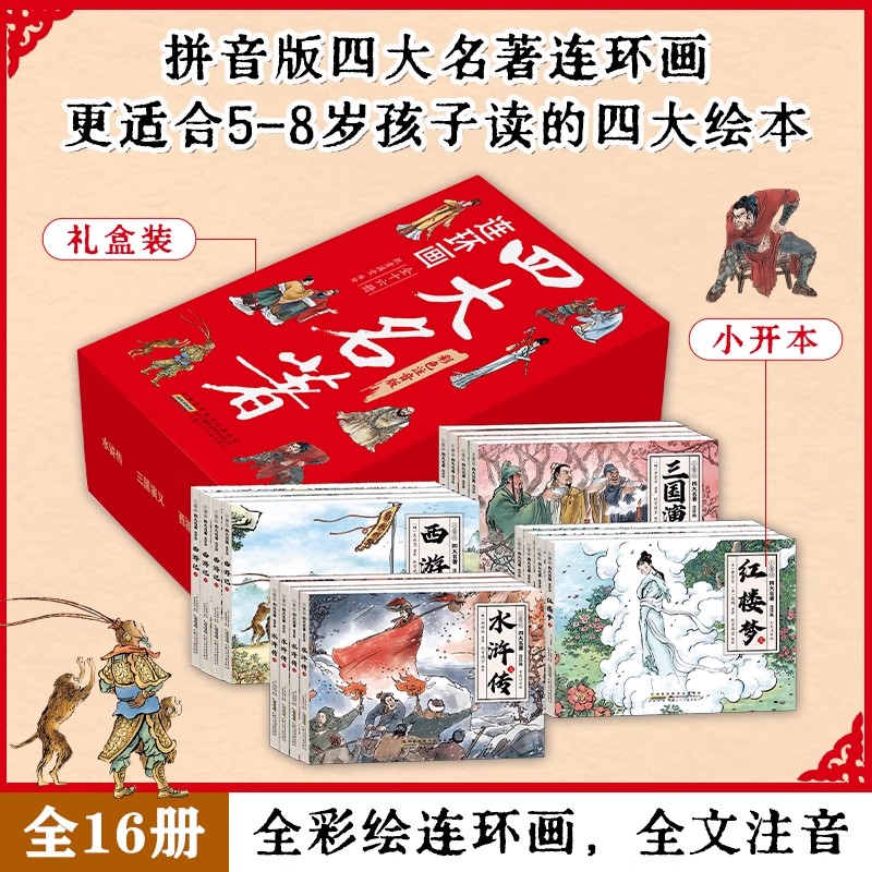 四大名著连环画漫画版全套16册原著注音版儿童绘本漫画正版小学生西游记红楼梦三国演义水浒传一年级二三四五年级课外阅读书