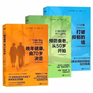 正版书籍 预防衰老，从50岁开始 晚年健康，由70岁决定 打破抑郁的墙 和田秀树养老健康系列 老年人心理健康保健 更年期长寿养老