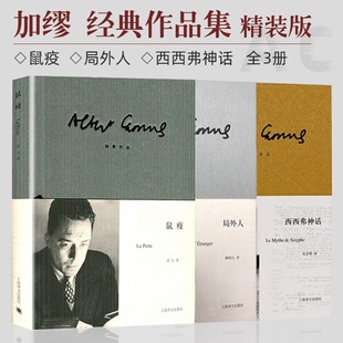 【加缪三部曲】鼠疫+局外人+西西弗神话 诺贝尔文学奖共3册 精装版 世界虽然一片荒谬但我们还是要奋起抗争 经典外国小说书籍