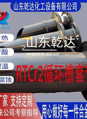 RTCr2循环槽套管生产--山东乾达化工设备有限公司