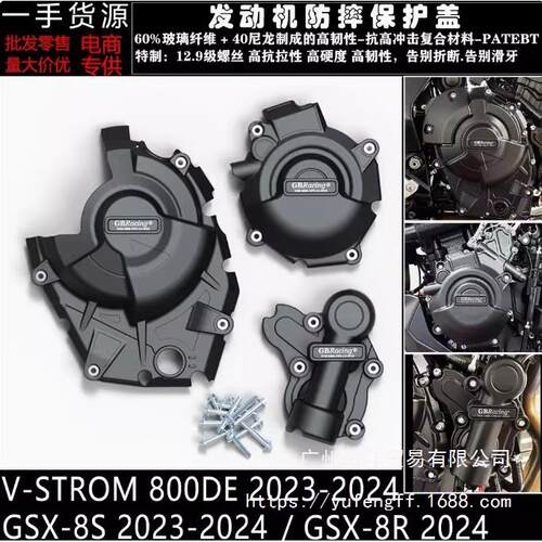 适用于GSX-8SGSX-8R23-24V-STROM23-24改装发动机防摔罩边盖