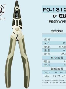 福冈8寸多功能尖嘴钳手动尖咀钳断线压线剥线剪线夹持钳FO-1312B