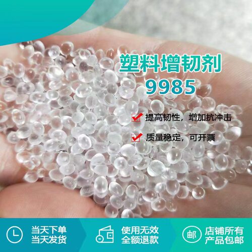 PE增韧剂9985源头工厂塑料改性抗冲击助剂PE塑料增韧剂厂家直销