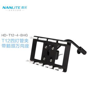 南光(NANLITE)led灯棒单双灯管夹手持灯管夹附件PavoTube15C3