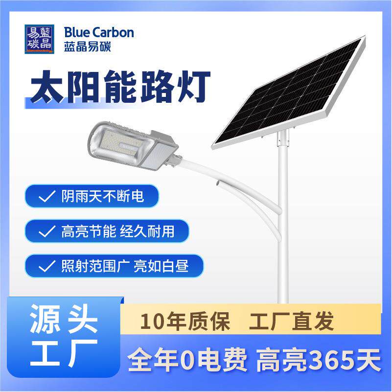 蓝晶易碳生产太阳能路路灯大功率新农村天宜灯