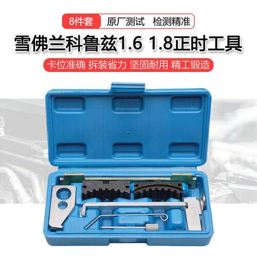 适用于雪佛兰科鲁兹别克英朗赛欧新君威1.6T欧宝1.61.8正时工具