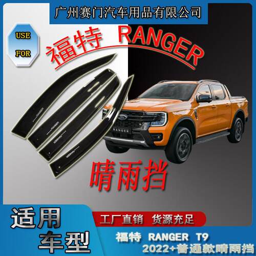 汽车配件用品改装件ford皮卡RANGERT9晴雨挡四门2022款车窗雨眉