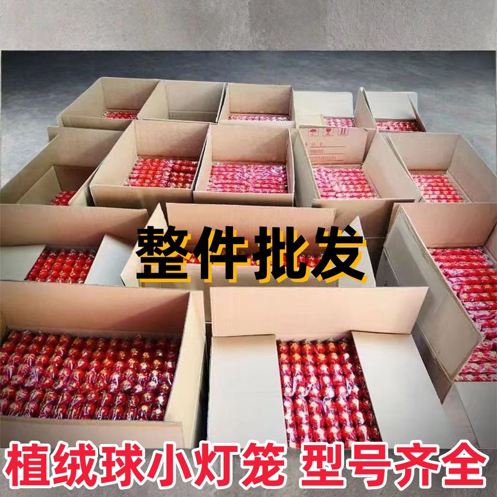 新年结婚植绒球小灯笼挂饰整件批发塑料室内户外装饰红色树上绿植