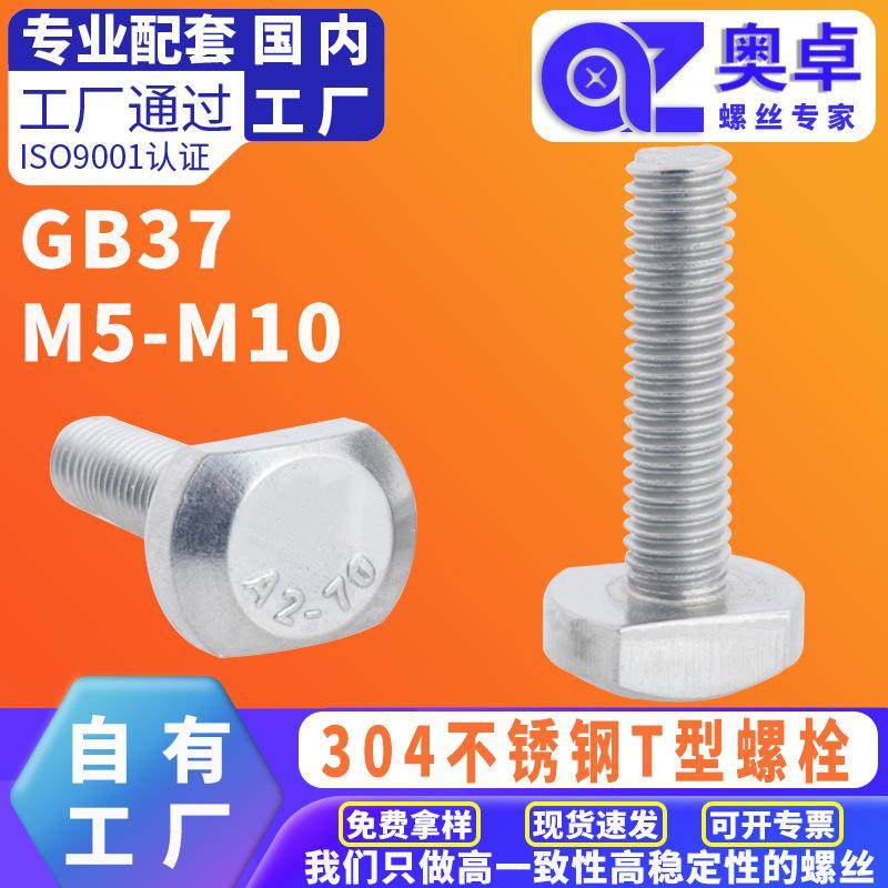 304不锈钢T型螺栓国标方头螺丝T型螺丝T形槽用螺丝扁头螺栓连接件
