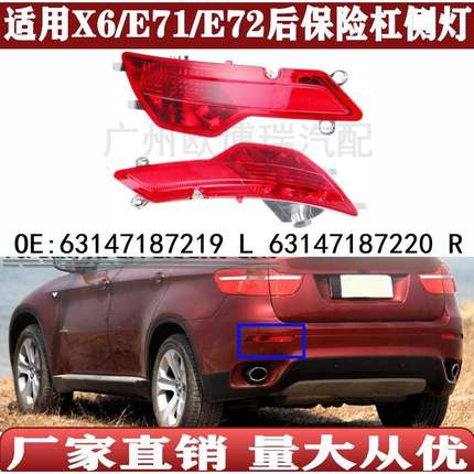适用宝马X6E71后保险杠E72侧灯X6饰灯X6杠灯X6反光灯63147187219