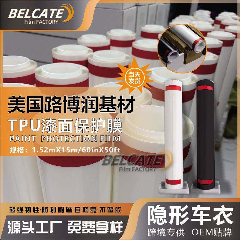 路博润TPU汽车膜ppf漆面保护膜增亮透明防刮蹭哑光全车隐形车衣膜