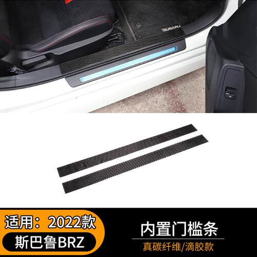 适用于22款斯巴鲁BRZ内置门槛条真碳纤维内饰改装保护贴