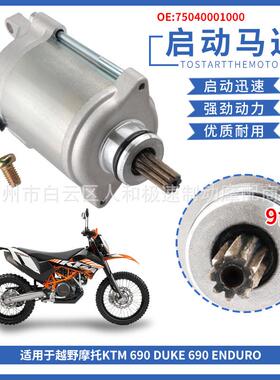 75040001000起动机适用越野摩托KTM690Duke07-17启动马达电机