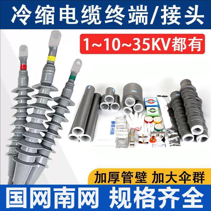 冷缩电缆终端头高压电力电缆头10-35kv绝缘套管电缆附件户内户外