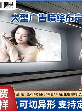 彩虹喷绘大型工厂低价加工520户外喷绘布UV软膜3P布高清灯箱布