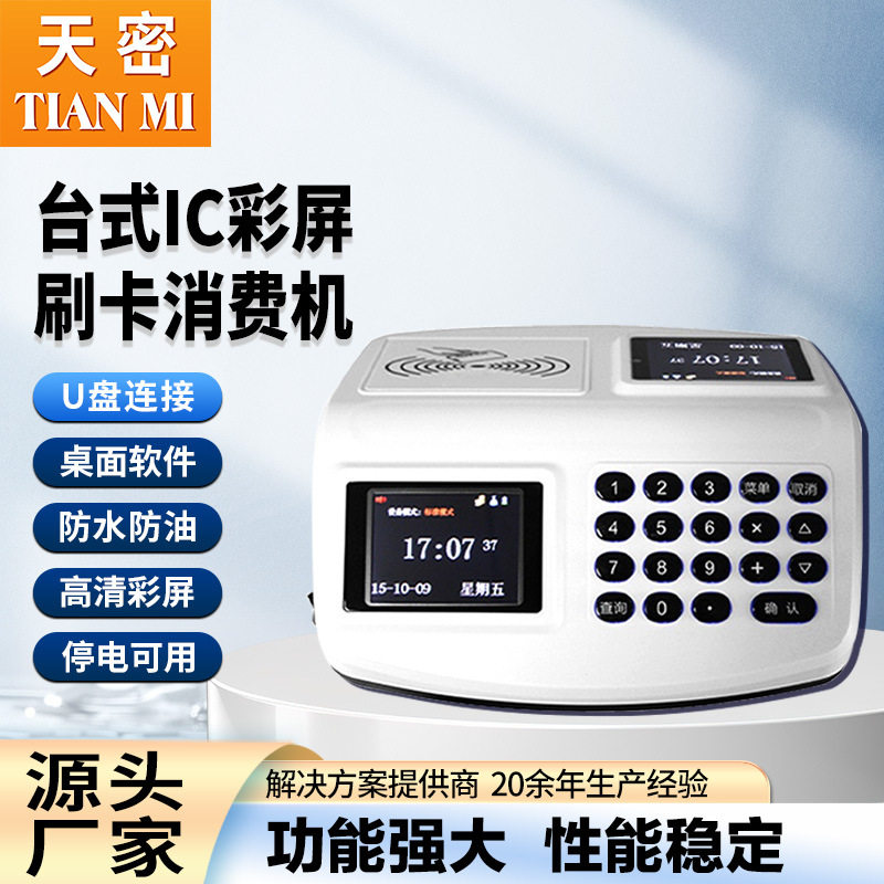 台式消费机IC卡食堂餐厅打卡机 学校食堂收费机一卡通刷卡售饭机
