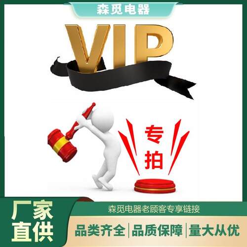 森觅电器VIP老客户专拍