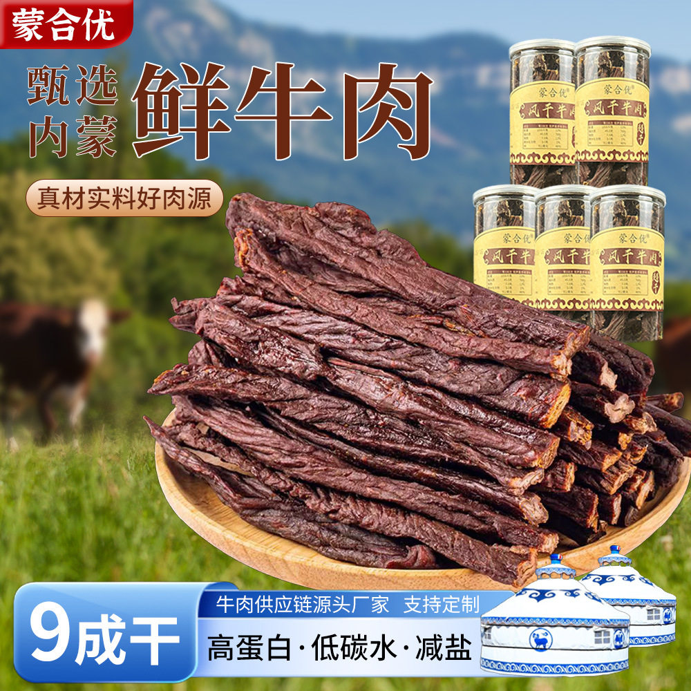 蒙合优风干牛肉干罐装内蒙古牛肉干九成超干牛肉零食即食牛肉250g