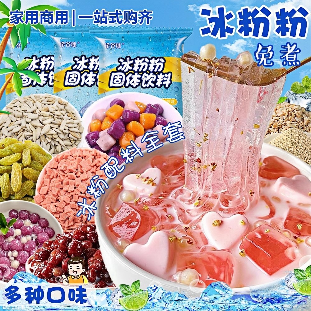 冰粉粉材料配料全套四川冰凉粉商用摆摊专用家用果酱小料冰冰粉白