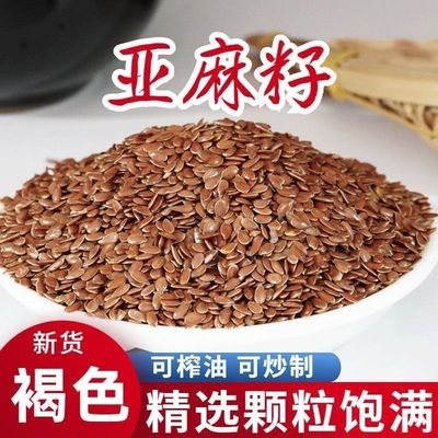亚麻内蒙古棕色褐色籽仁正宗榨油炒熟烘焙农家即食胡麻亚麻籽生