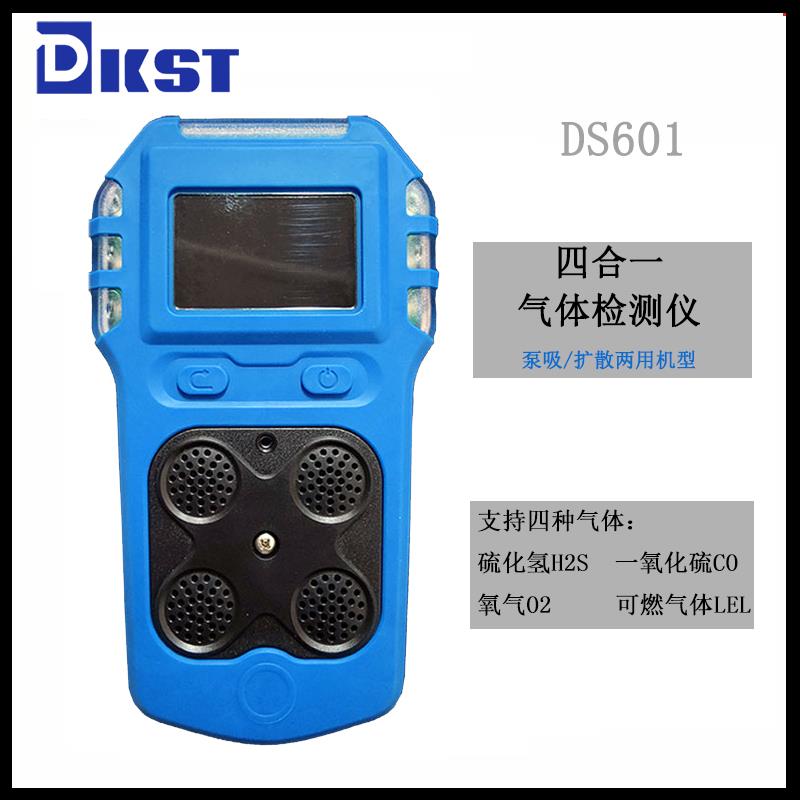 DS601泵吸/扩散四合一气体检测仪有毒有害氧气可燃气体探测报警器