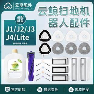 云鲸扫地机配件J1J2抹拖布J3主边刷滤网J4Lite集尘袋逍遥清洁剂
