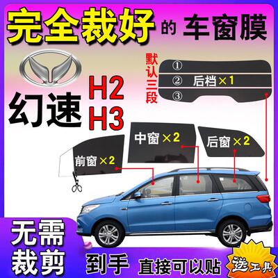 北汽幻速银翔H3面包汽车膜H2全车窗太阳膜玻璃贴膜隔热防爆专用膜