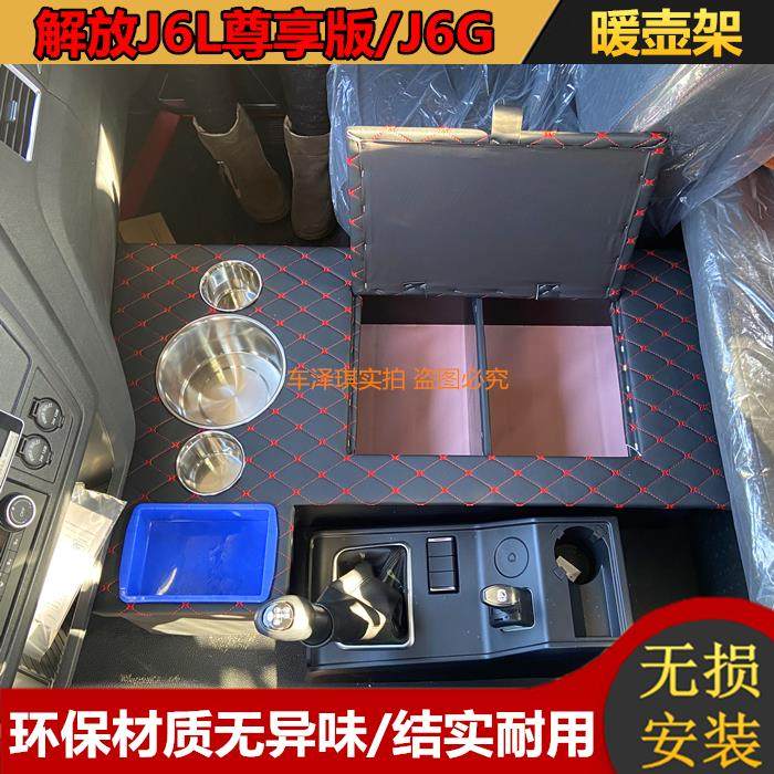 解放新老款J6L尊享版车用暖壶架J6G暖瓶座J6MJK6保温水杯架储物箱