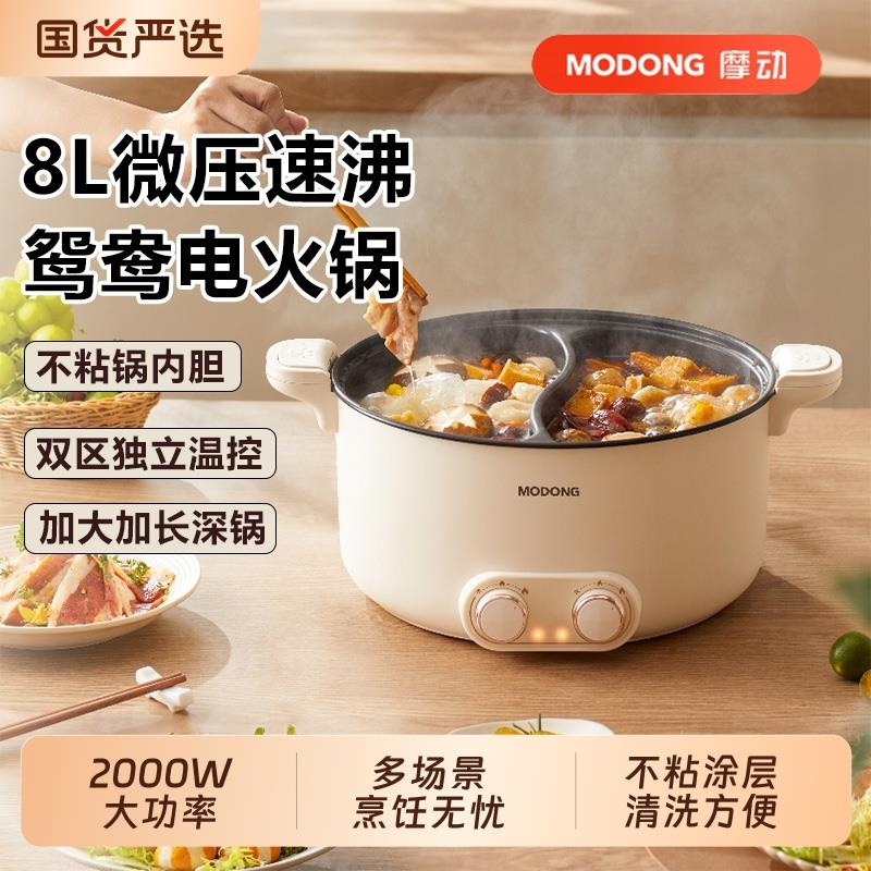 摩动鸳鸯锅电火锅家用微压锅多功能料理快煮锅一体式双曲分离式