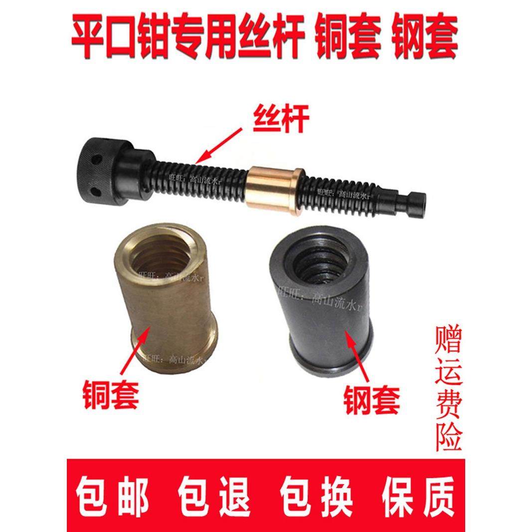 平口钳螺母铜套、钢套、丝杆2寸至6寸