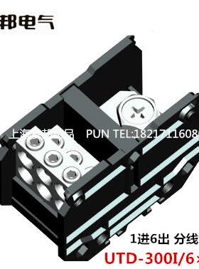 UTD-300I/6×25 上海友邦 1进6出大电流导轨组合300A分线器端子排