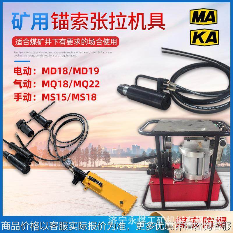 矿用锚索张拉机具MQ18气动MS15手动电动22退锚器千斤顶锚杆拉力计