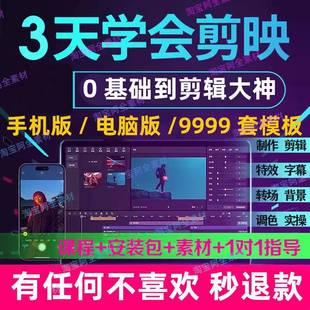 2024剪映手机电脑版教程入门到精通教学习短视频剪辑课程素材抖音