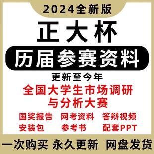 2024正大杯历届全国大学生市场调研大赛获奖作品备考题库国赛资料