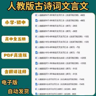 初中 小学 高中全 Word版 人教版 电子版 语文文言文古诗词必背