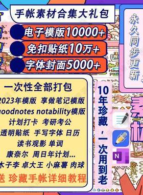 goodnotes/notability电子手帐模板素材ipad字体笔记贴纸胶带便签