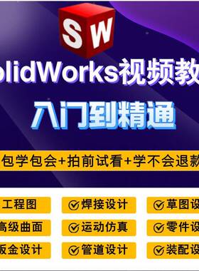 SolidWorks软件 2021 2020 2019 2018 2016 2012全套视频教程课程